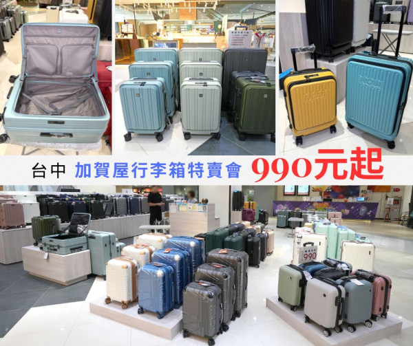 [情報] 台中站前秀泰 加賀屋行李箱特賣會990元起
