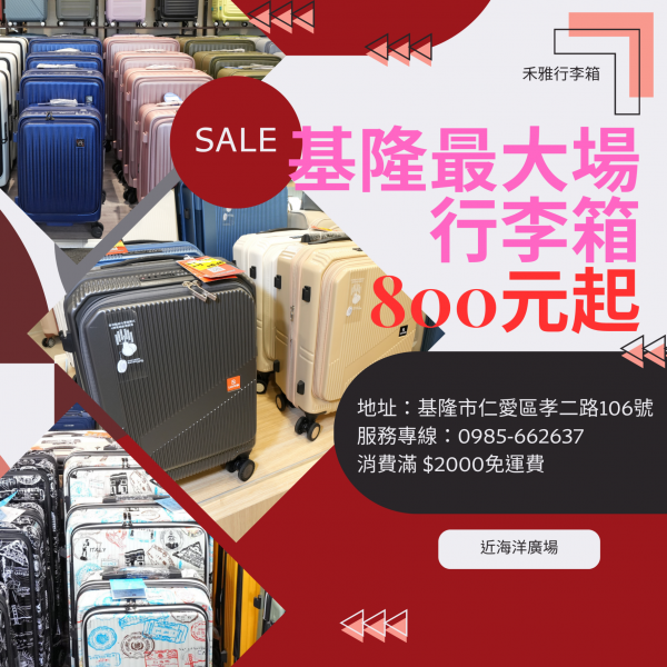 [情報] 基隆【最大場行李箱特賣會】800元起