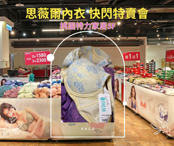 [情報] 桃園特力家居5F 思薇爾內衣快閃特賣