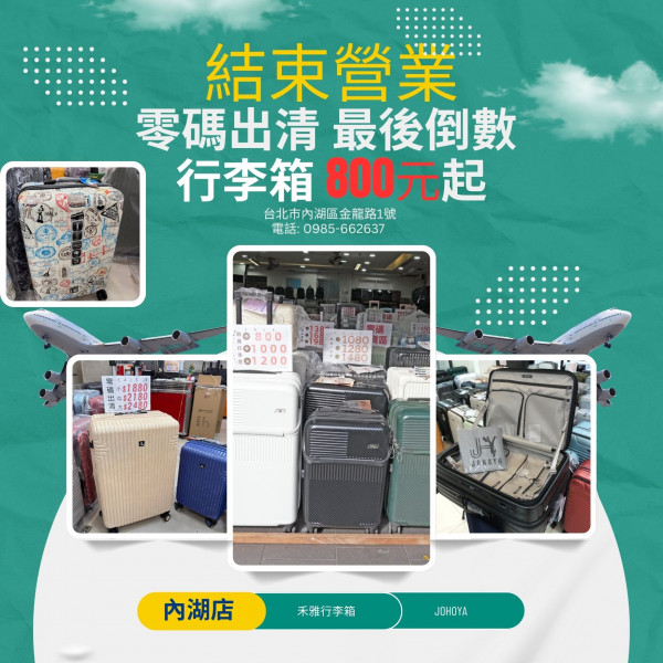 [情報] 內湖。行李箱結束營業 熄燈倒數！
